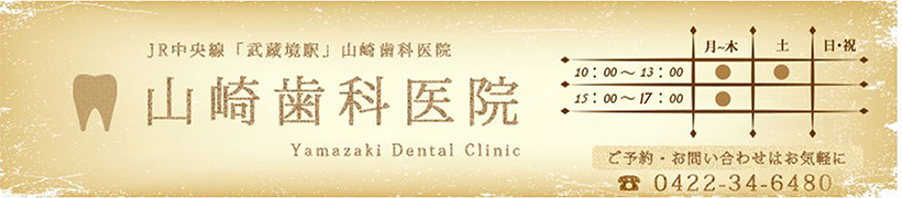 院内写真 武蔵境駅すぐ 患者さまとの会話を大切にする歯医者は山崎歯科医院